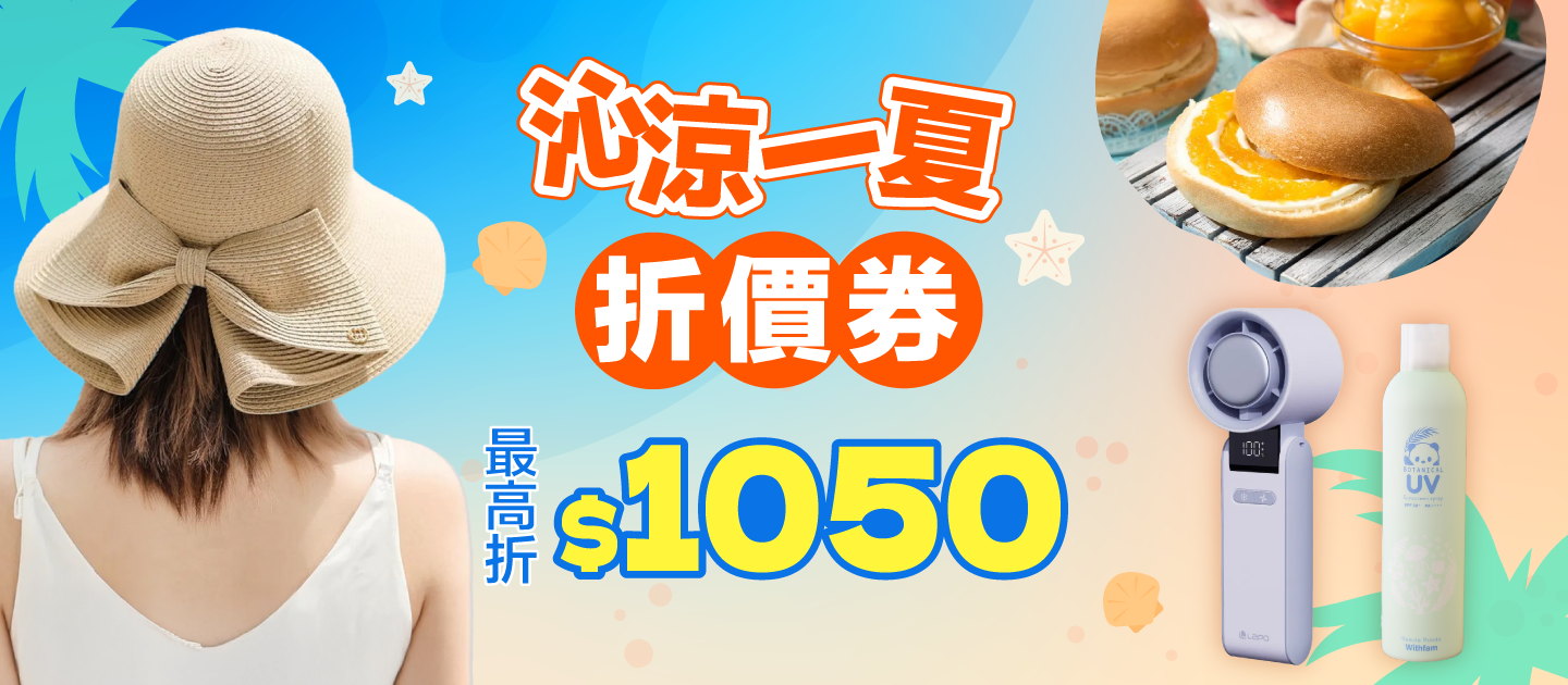 沁涼一夏折價券