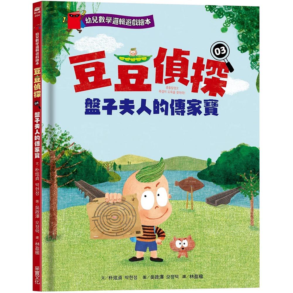 幼兒數學邏輯遊戲繪本 豆豆偵探03:盤子夫人的傳家寶