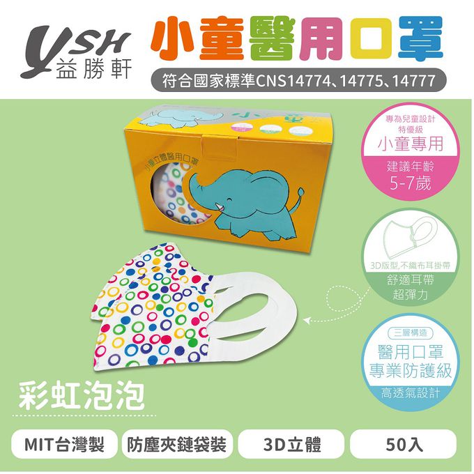 YSH 益勝軒 - 小童/兒童醫療級3D立體口罩/台灣製-彩虹泡泡 (16x11cm-建議5-7歲)-50入/盒(未滅菌)