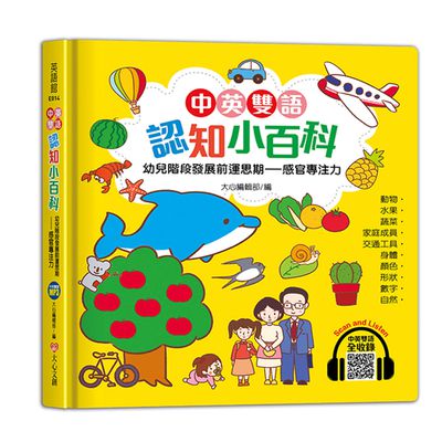 中英雙語認知小百科─感官專注力