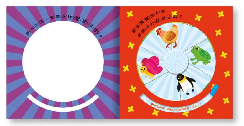 我長大了動物變變轉盤書