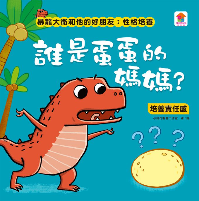 暴龍大衛和他的好朋友：性格培養(全八冊)-都是皮皮惹的禍：學會誠實+了不起的妞妞：學會獨立+安安，別怕！：學會勇敢+山的那邊是什麼？：勇於探索+誰是蛋蛋的媽媽？：培養責任感+候補球員：學會堅持+跳舞吧！大衛：培養自信+最好聽的故事：沉著冷靜