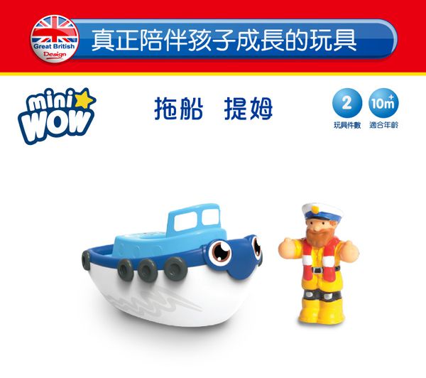 英國驚奇玩具 WOW Toys - 洗澡玩具 拖船 提姆