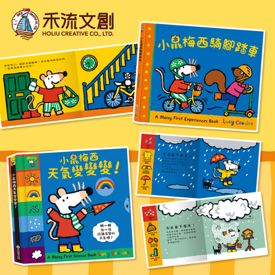 小鼠明星重磅登場！【禾流文創】小鼠梅西故事繪本系列
