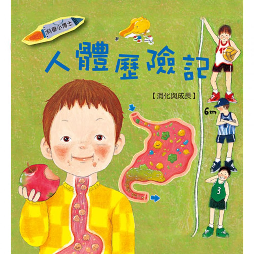 科學小博士-人體歷險記+1CD