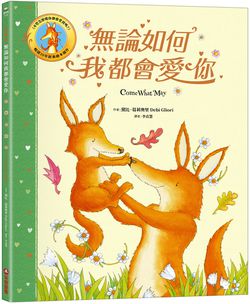 無論如何我都會愛你