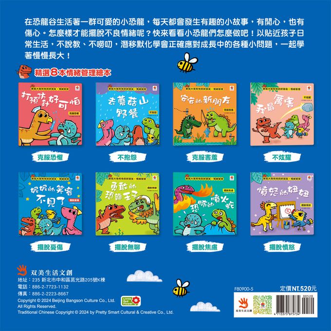 暴龍大衛和他的好朋友：情緒管理(全八冊)-打預防針好可怕：克服恐懼+去蘑菇山野餐：不抱怨+安安的新朋友：克服害羞+我最厲害：不炫耀+妮妮的笑容不見了：擺脫憂傷+勇敢恐龍王子：擺脫無聊+恐怖的噴火蛇：擺脫焦慮+憤怒的妞妞：擺脫憤怒