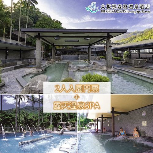 (7571)【三峽】大板根森林溫泉酒店-2人入園門票+露天溫泉SPA