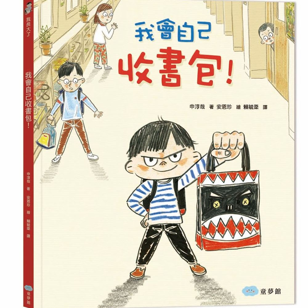 我會自己收書包