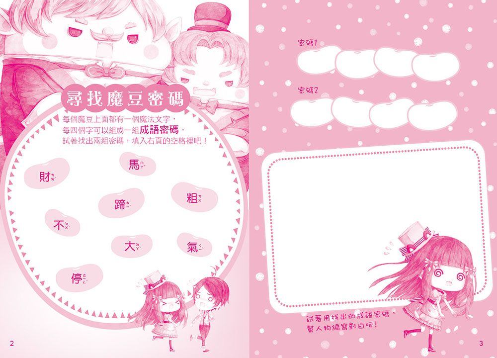 傑克與魔豆少女-童話夢工場(隨書附贈:貼紙、門把吊牌、成語簿)