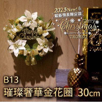TROMSO - 芬蘭聖誕花圈-B13璀璨奢華金花圈 (30cm)