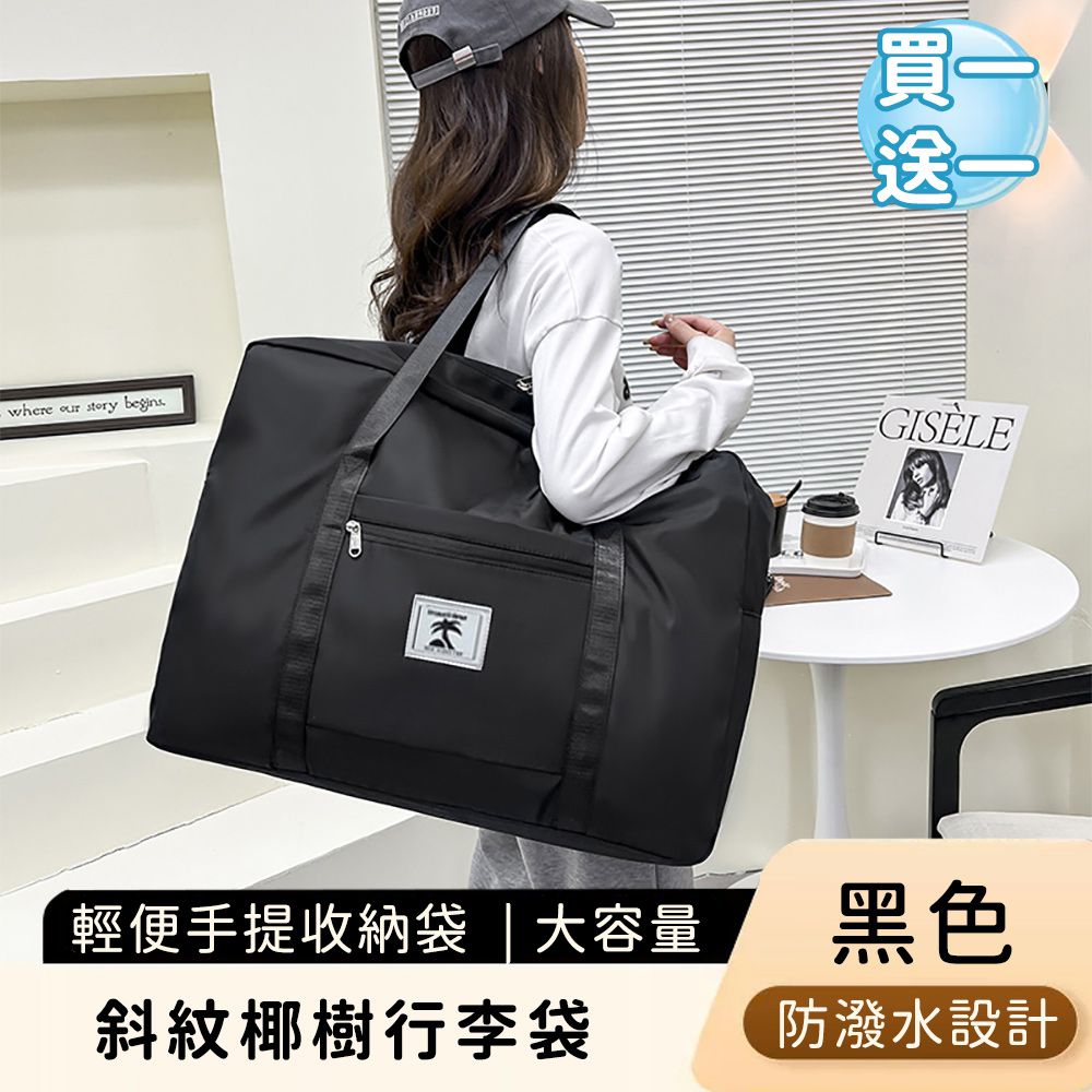 (買一送一) 斜紋椰樹行李袋/輕便手提收納袋/大容量旅行袋/衣物提袋