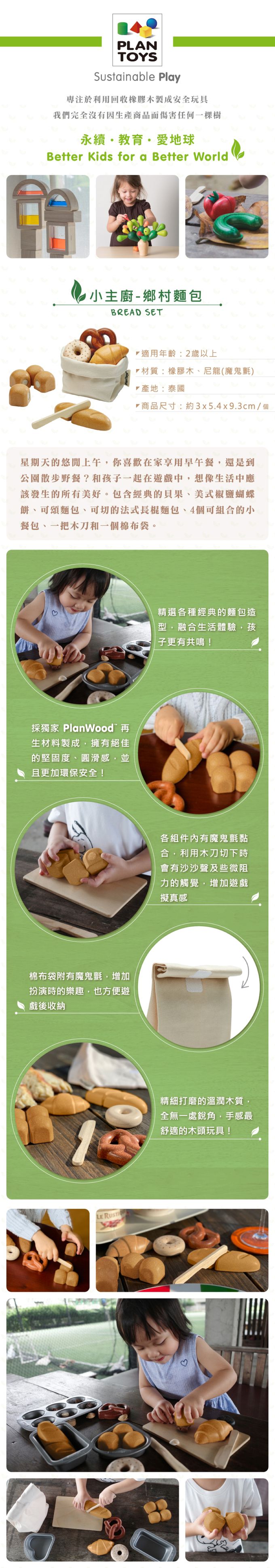 泰國 Plantoys - 小主廚-鄉村麵包