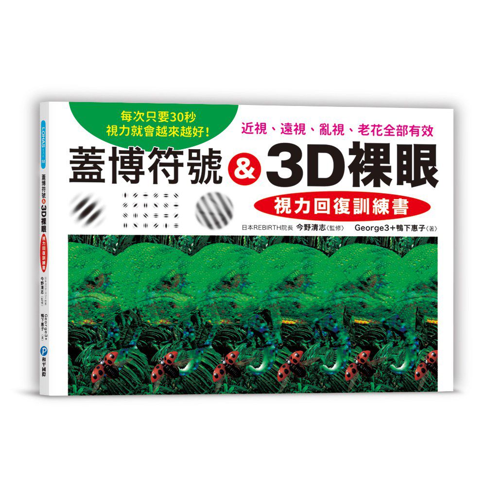 蓋博符號&3D裸眼視力回復訓練書