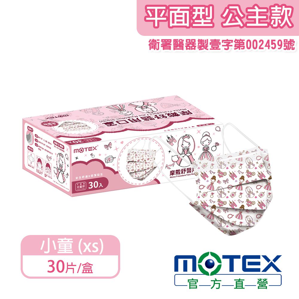MOTEX 摩戴舒 - 醫用口罩(未滅菌)-平面小童公主口罩(30片裸裝/盒) (小童用(14.5*9.5cm))