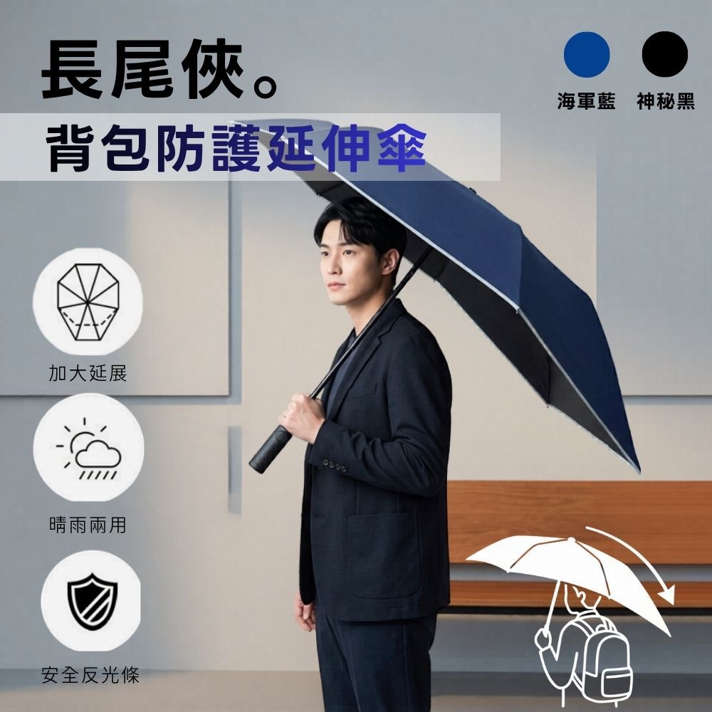 長尾俠-背包防護延伸傘-極夜黑 (F)