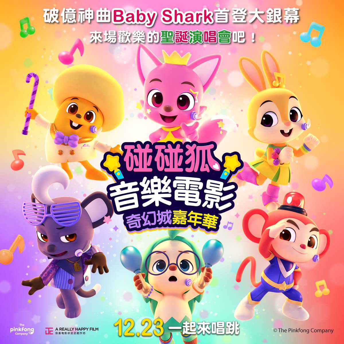 碰碰狐音樂電影：奇幻城嘉年華