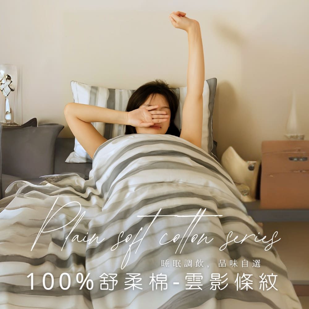 MIT舒柔棉薄床包被套組-雲影條紋
