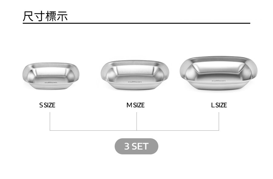 韓國 CUITISAN 酷藝師 - 304可微波不鏽鋼方形調理盤三入組-藝匠系列-450ml*1+800ml*1+1700ml*1