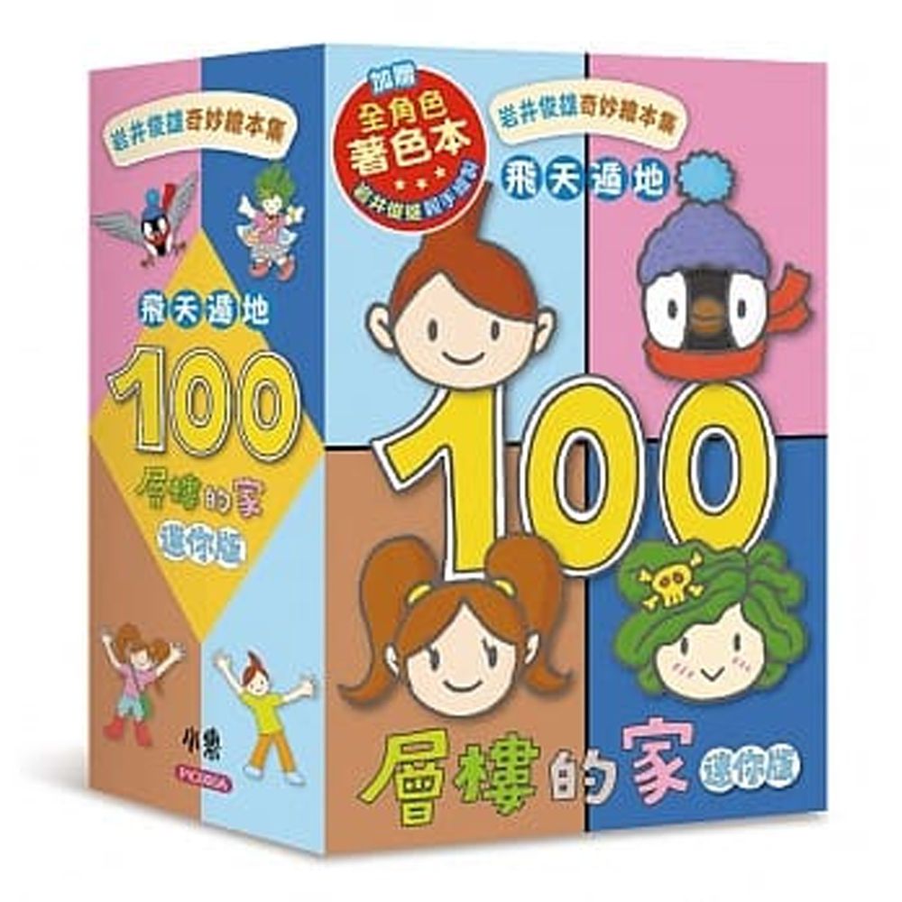 岩井俊雄奇妙繪本集:飛天遁地100層樓的家 迷你版(全套四本,加贈全角色著色本)