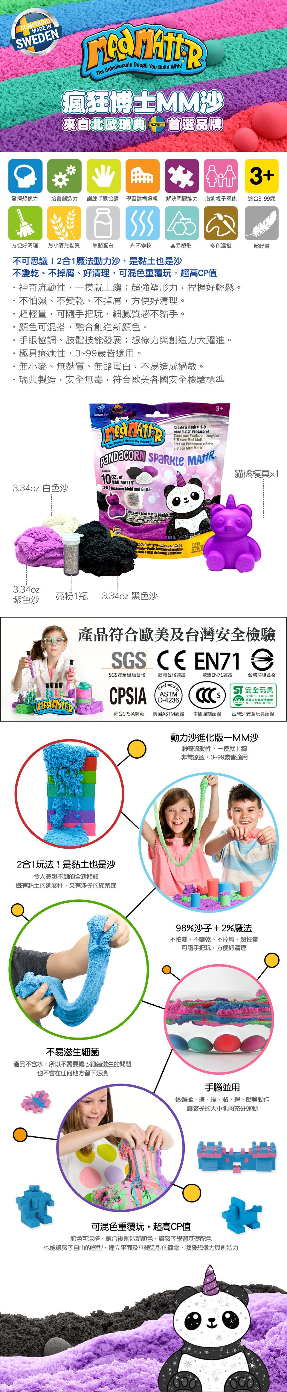 瑞典 Mad Mattr - 瑞典瘋狂博士MM沙-造型創意包-熊貓-1組沙+1瓶亮粉+熊貓模具