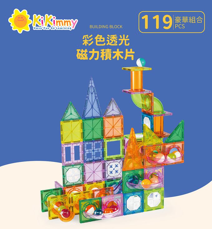 Kikimmy - 豪華彩色透光益智磁力片積木-119pcs 進階軌道版(加贈收納箱)
