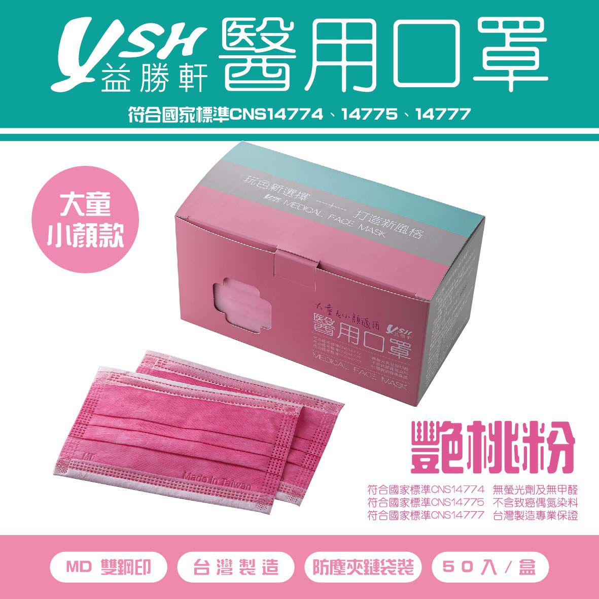 YSH 益勝軒 - 大童醫療級三層平面口罩/雙鋼印/台灣製-艷桃粉 (14.5x9.5cm)-50入/盒(未滅菌)