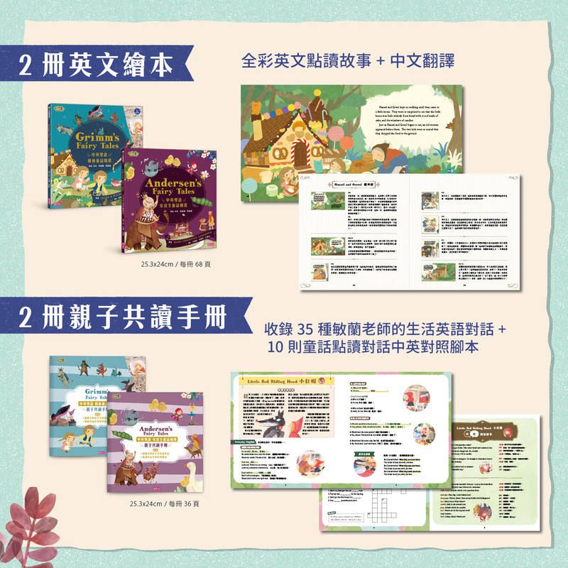 小行星點讀系列★-吳敏蘭陪小孩聽英文童話（2冊英文繪本＋2冊親子手冊)