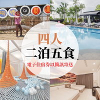 南科贊美酒店 - 【電子住宿券】『媽咪愛特談』四人二泊五食專案-票券以簡訊寄送