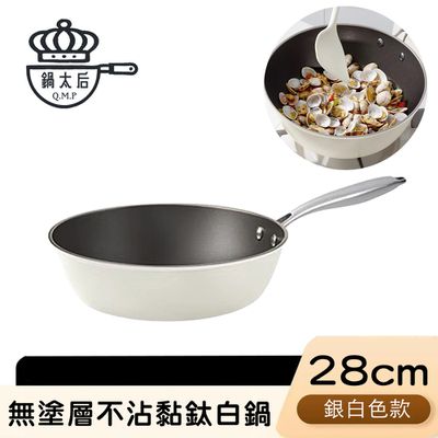 鍋太后 - 無塗層不沾黏鈦鍋/鈦合金炒鍋/單柄炒鍋 銀白款 28cm