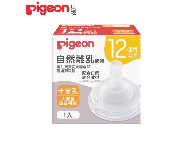 貝親 Pigeon - 自然離乳矽膠吸嘴十字孔(12個月起)