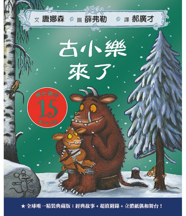 古小樂來了：全球唯一精裝典藏15週年紀念版【舞台繪本】-英國國家圖書獎最佳兒童讀物