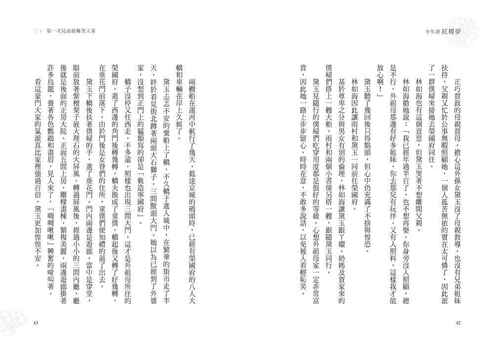 少年讀紅樓夢（全套五冊／鄭宗弦．楊奕成改寫領讀）