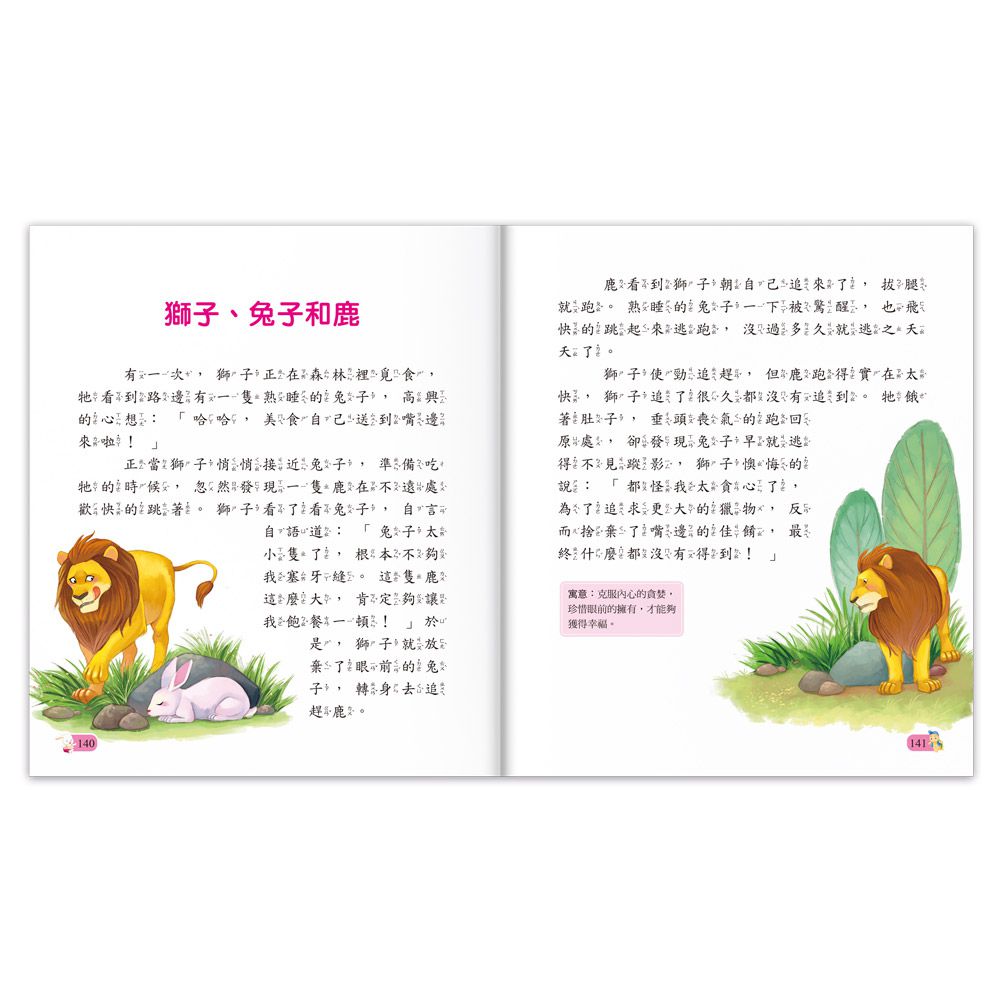 伊索寓言-陪伴孩子成長的經典名著