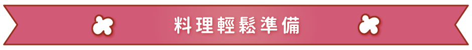 料理輕鬆準備
