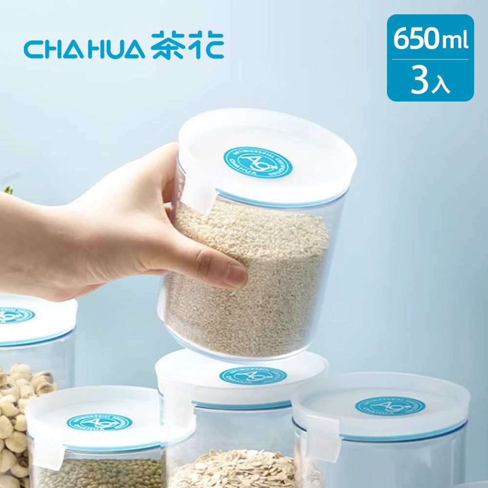 茶花CHAHUA - Ag+銀離子抗菌密封保鮮儲物罐-650ml-3入