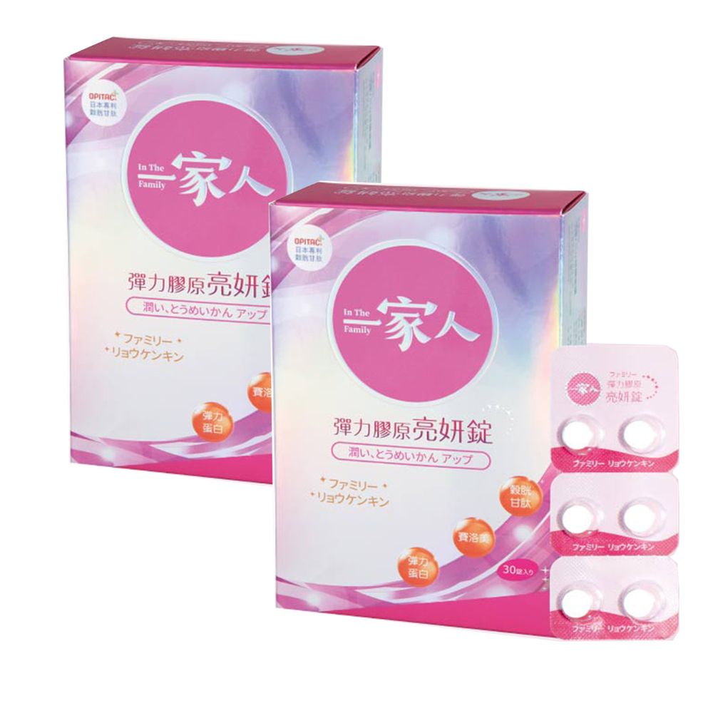 陽明生醫 - 一家人彈力膠原亮妍錠-30錠/盒*2-效期到到2021/01/08-對穀胱甘肽過敏者應避免食用