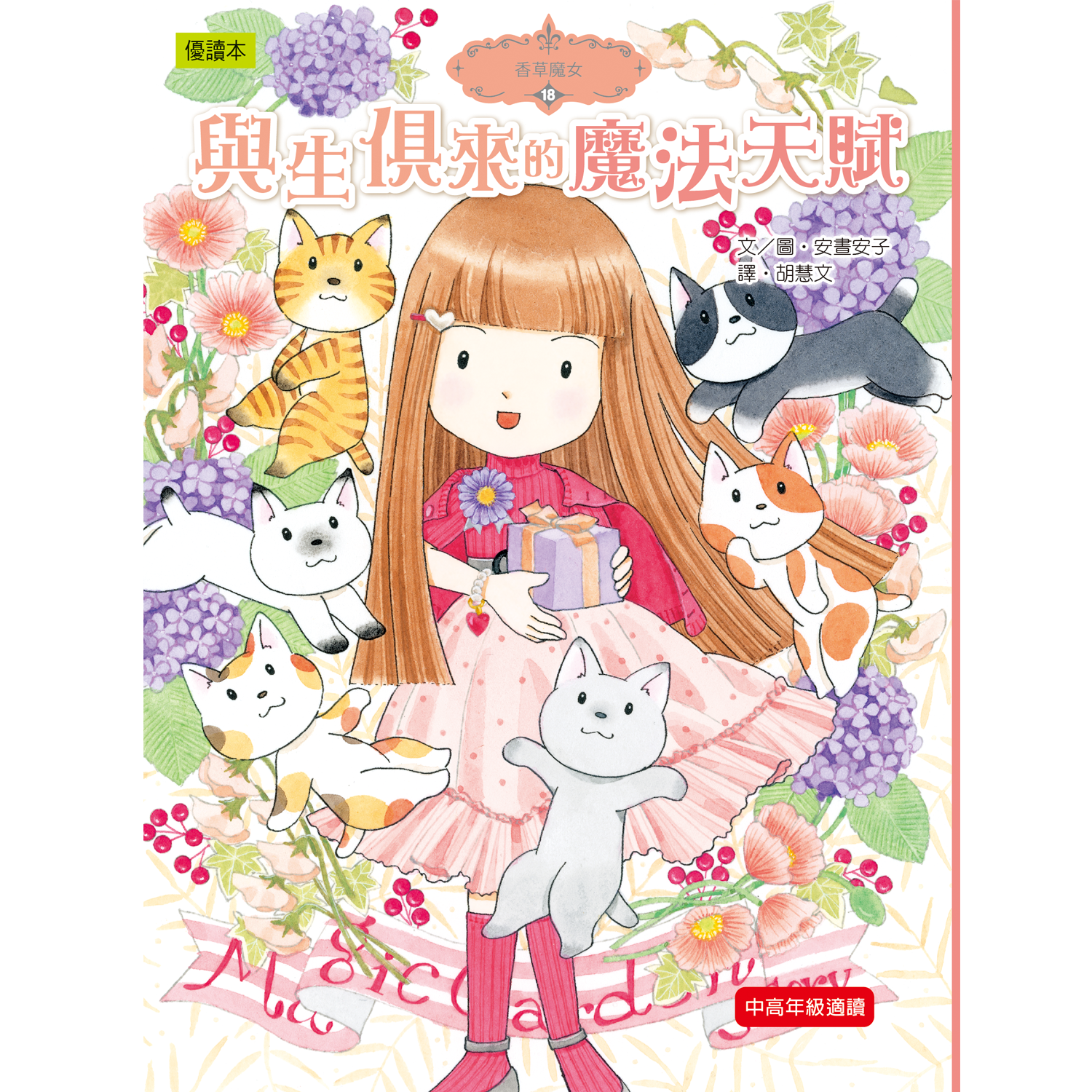 香草魔女18-與生俱來的魔法天賦