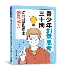 青少年創意思考三十問：從問題到提出創意解方