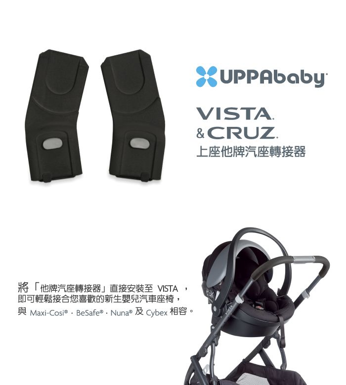美國UPPAbaby - VISTA、CRUZ。上端他牌汽座轉接器