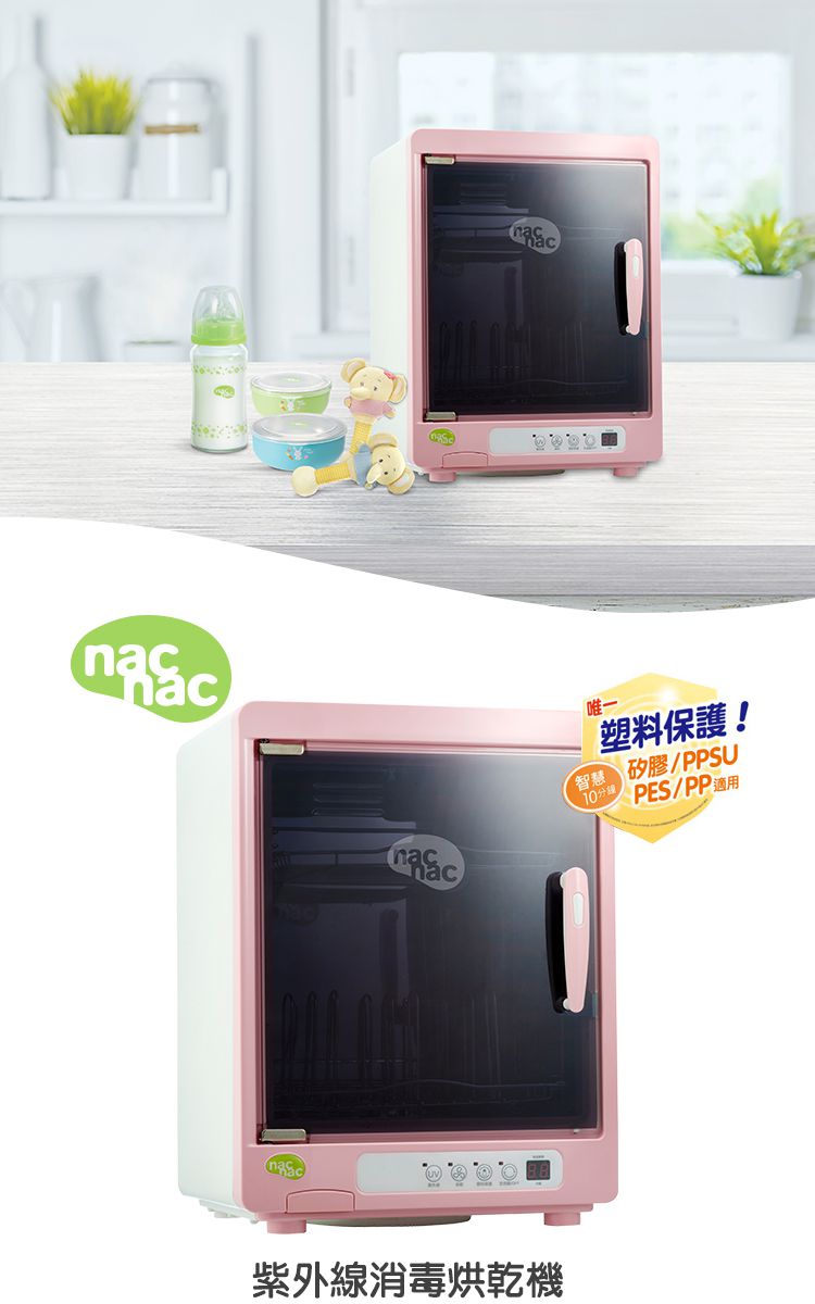 nac nac - 紫外線消毒烘乾機UA0014(粉)