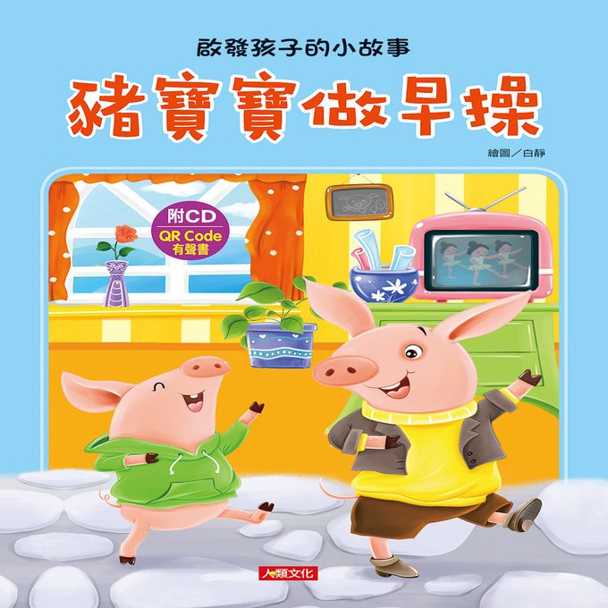 啟發孩子的小故事：豬寶寶做早操(附CD)(QR Code)