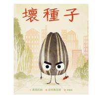 壞種子