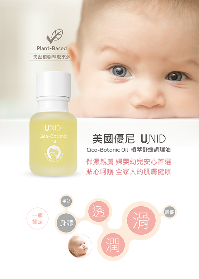 美國 UNID - Cica植萃舒緩調理油 Cica-Botanic Oil-50ml