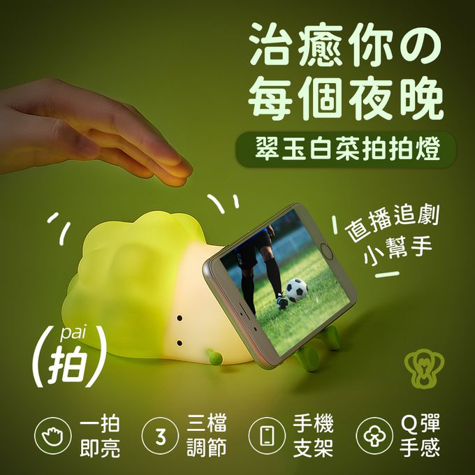 Timo - 小白菜趴趴燈 LED 拍拍燈 小夜燈