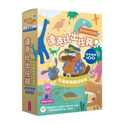 親子天下 - 走到哪玩到哪12：達克比出任務 恐龍探險隊益智遊戲100
