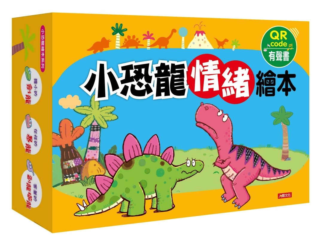 人類文化 - 小恐龍情緒繪本(6書6QRcode)＋贈立體小手工-恐龍