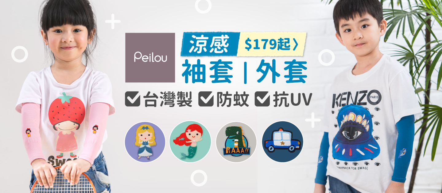 MIT【貝柔 Peilou】兒童防曬防蚊外套、袖套｜高效防護～