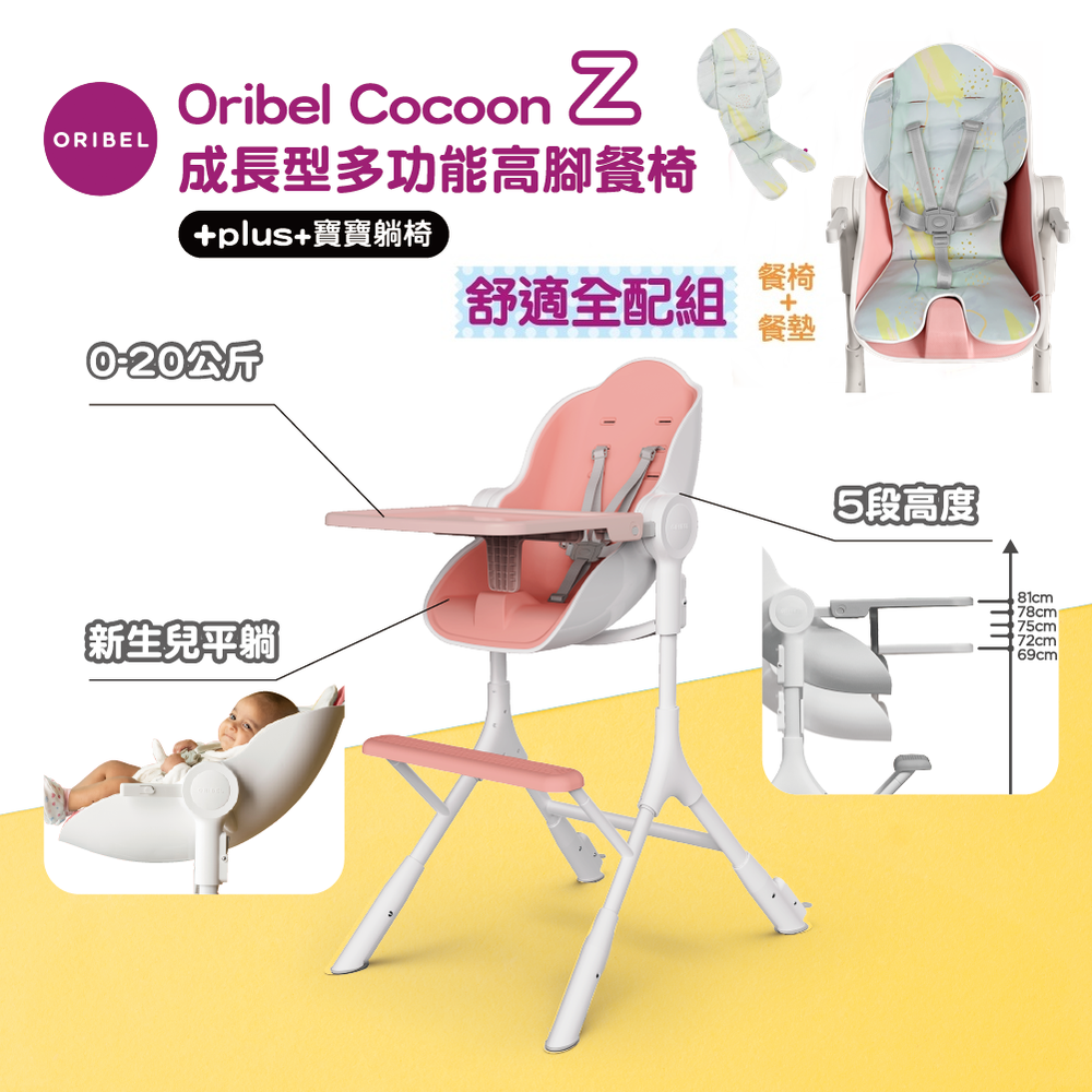 新加坡 Oribel - Cocoon Z 成長型多功能高腳餐椅舒適全配組-糖果粉+清新餐椅墊