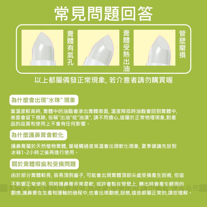 鼻膏在高溫下易產生水珠、軟化、出油，建議保存於室溫26度以下。